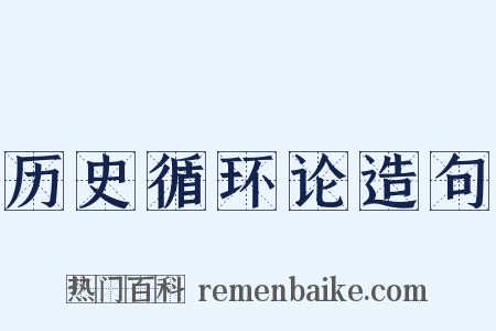 历史循环论造句是什么意思的图片